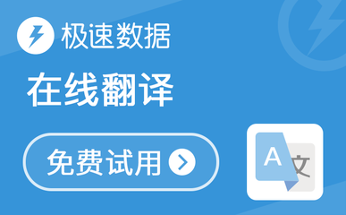 在线翻译API接口指南 谷歌与有道翻译数据接口应用与优化建议