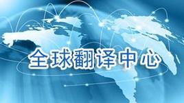 北京翻译公司