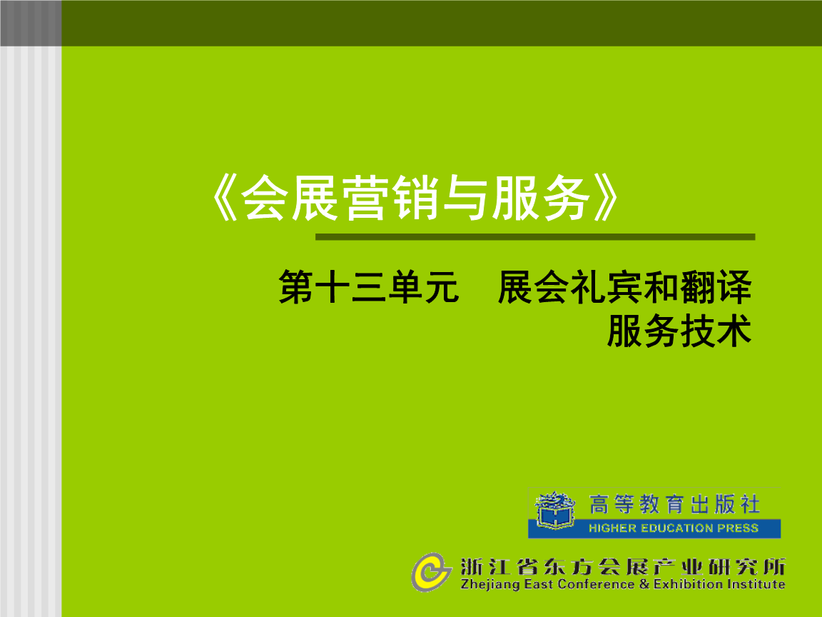 会展营销与服务技术13 展会礼宾与翻译服务技术.pptx 翻译指南